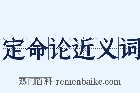 定命论近义词是什么意思的图片